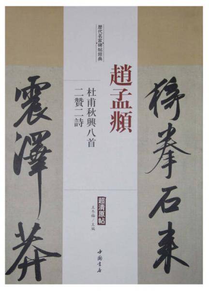 历代名家碑帖经典：赵孟? 杜甫秋兴八首 二赞二诗