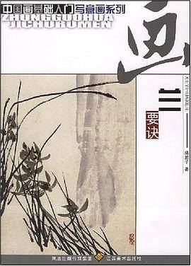 画兰要诀