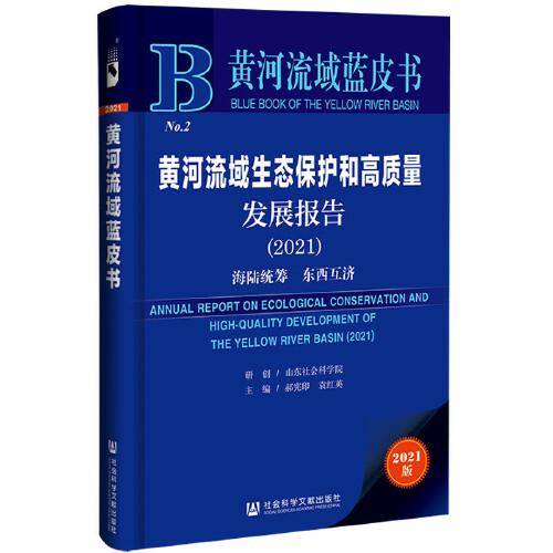 黄河流域蓝皮书：黄河流域生态保护和高质量发展报告（2021）