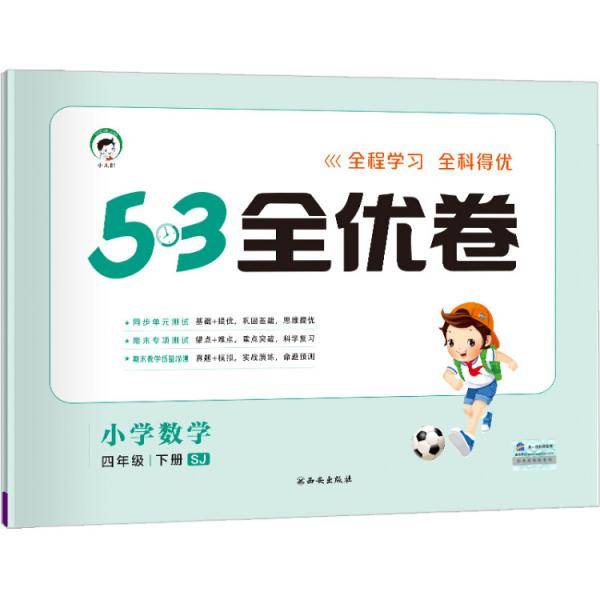53天天练同步试卷 53全优卷 小学数学 四年级下 SJ（苏教版）2019年春