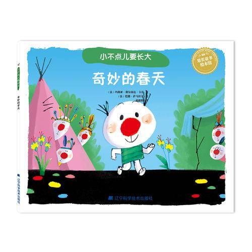 小不点儿要长大：奇妙的春天