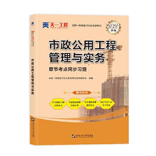 一级建造师2021教材 市政公用工程管理与实务章节同步习题集