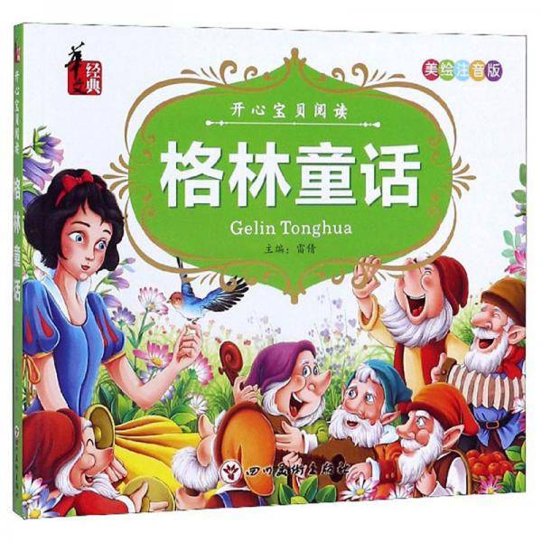 格林童话（美绘注音版）/开心宝贝阅读