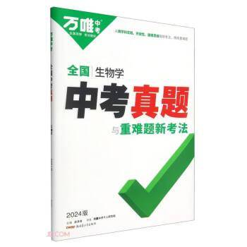 万唯中考 全国中考真题子母卷-生物