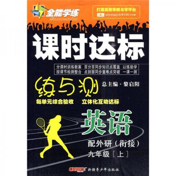 全能学练·课时达标练与测：英语
