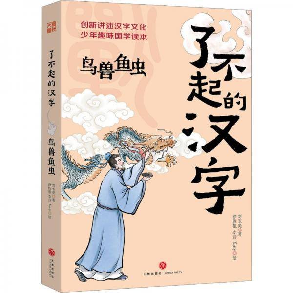 了不起的汉字 鸟兽鱼虫