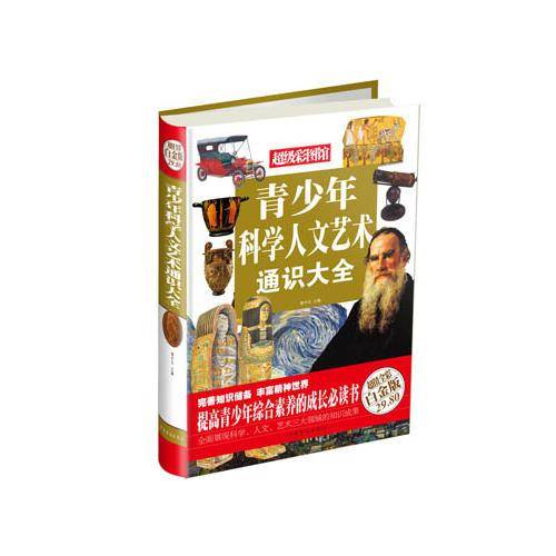青少年科学人文艺术通识大全