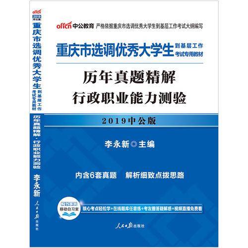 中公版・2019重庆市选调优秀大学生到基层工作考试专用教材：历年真题精解行政职业能力测验