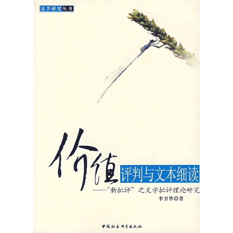 价值评判与文本细读