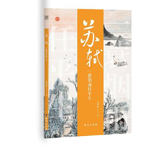 诗人与诗：苏轼：一蓑烟雨任平生