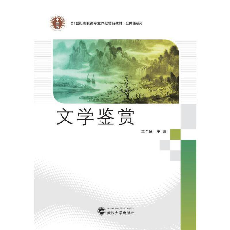 21世纪高职高专立体化精品教材 文学鉴赏