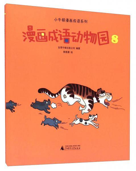 漫画成语动物园. 8