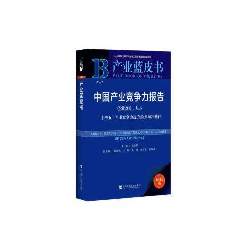 产业蓝皮书：中国产业竞争力报告2020