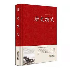 唐史演义