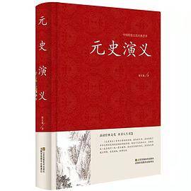 元史演义