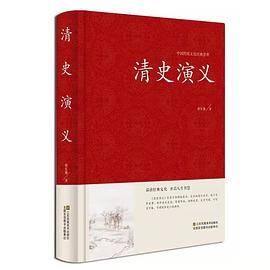 清史演义