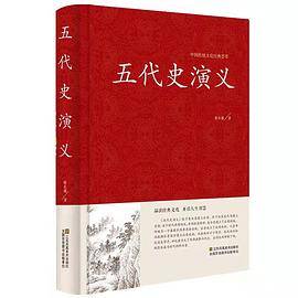 五代史演义