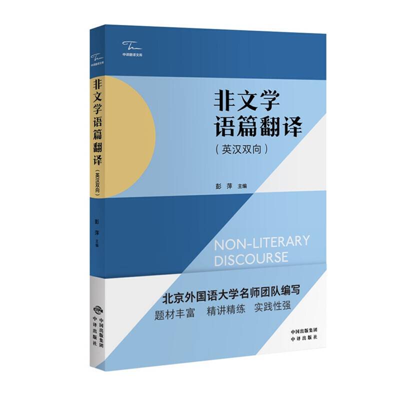 非文学语篇翻译