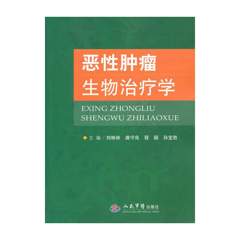 恶性肿瘤生物治疗学