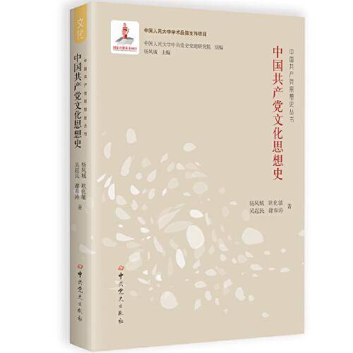 中国共产党文化思想史