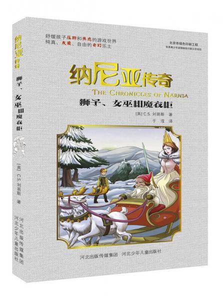 纳尼亚传奇：狮子、女巫和魔衣柜