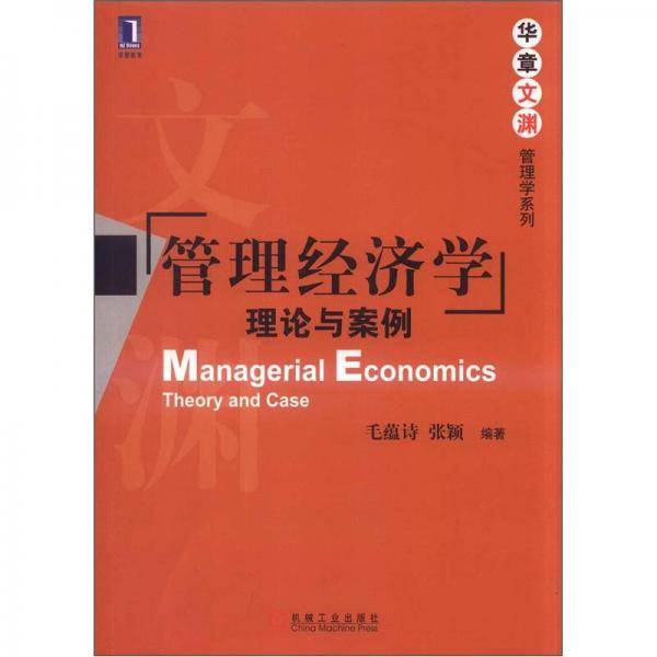 管理经济学
