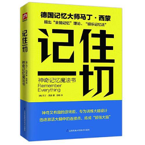 记住一切 神奇记忆魔法书
