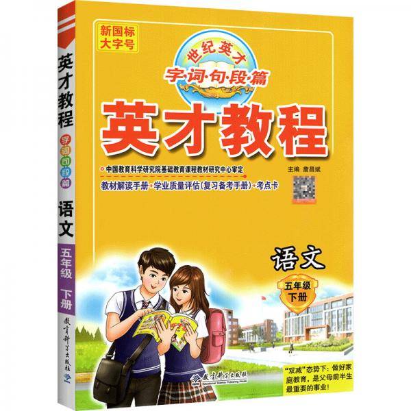 AD语文5下/英才教程.字词句段篇