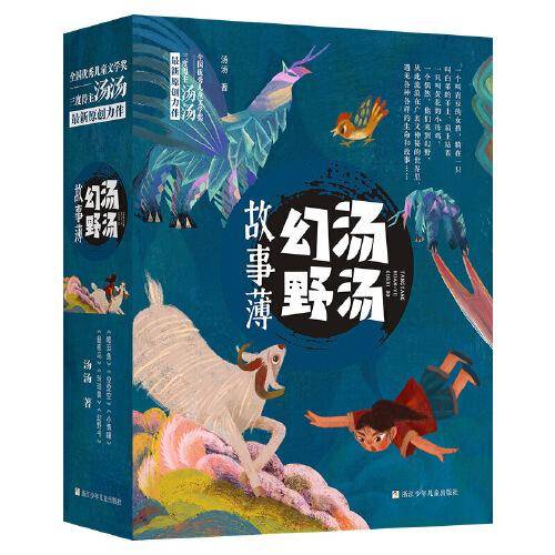 汤汤幻野故事簿（函套共6册）眼泪鱼/小青瞳/空空空/昼夜鸟/玲珑兽/幻野书