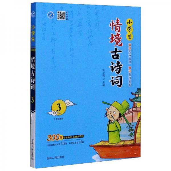 小学生情境古诗词3