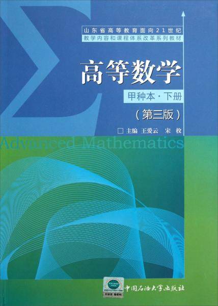 高等数学:甲种本.下册