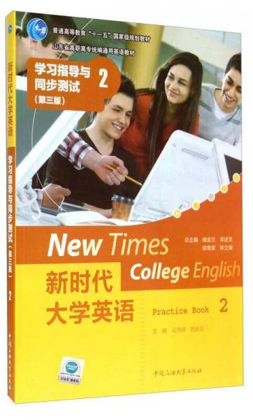 新时代大学英语：学习指导与同步测试2（第三版）/山东省高职高专统编通用英语教材
