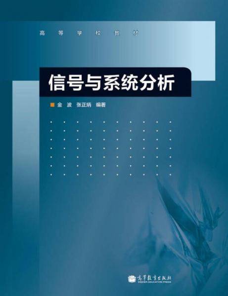 信号与系统分析