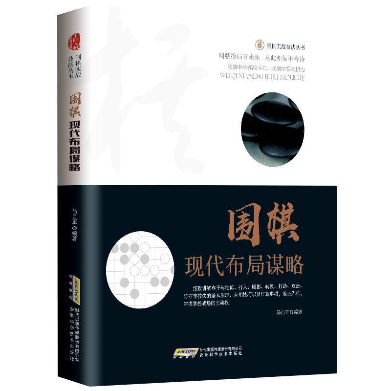 围棋现代布局谋略/围棋实战技法丛书