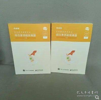 综合素质极致真题下册