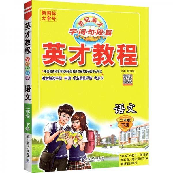 AD语文2下/英才教程.字词句段篇