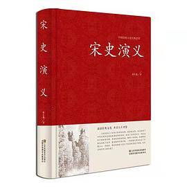 宋史演义