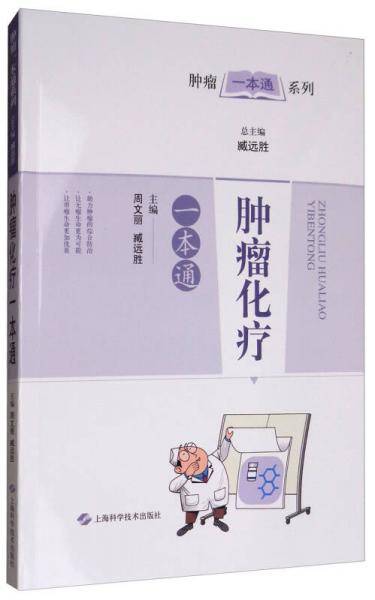 肿瘤化疗一本通(肿瘤一本通系列)
