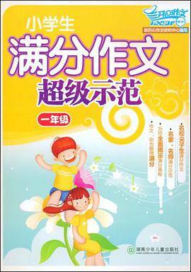 小学生满分作文超级示范·一年级