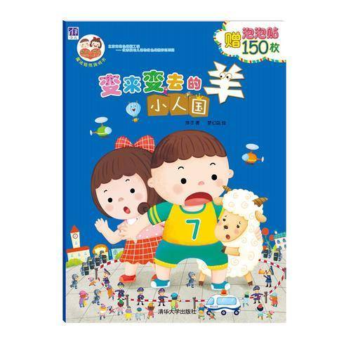 变来变去的羊：小人国 /“酉酉和西西”魔法贴纸游戏书