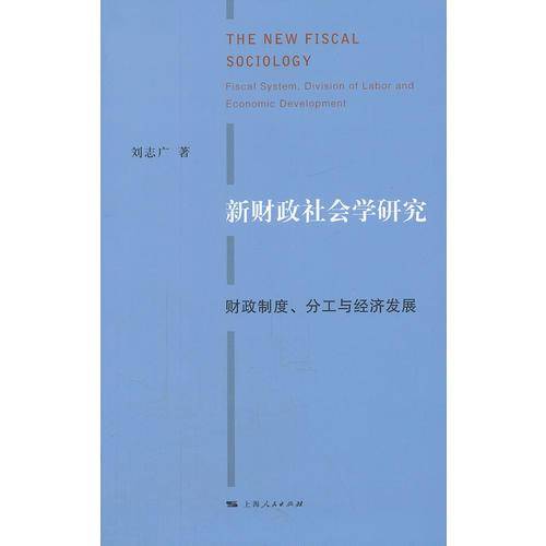 新财政社会学研究