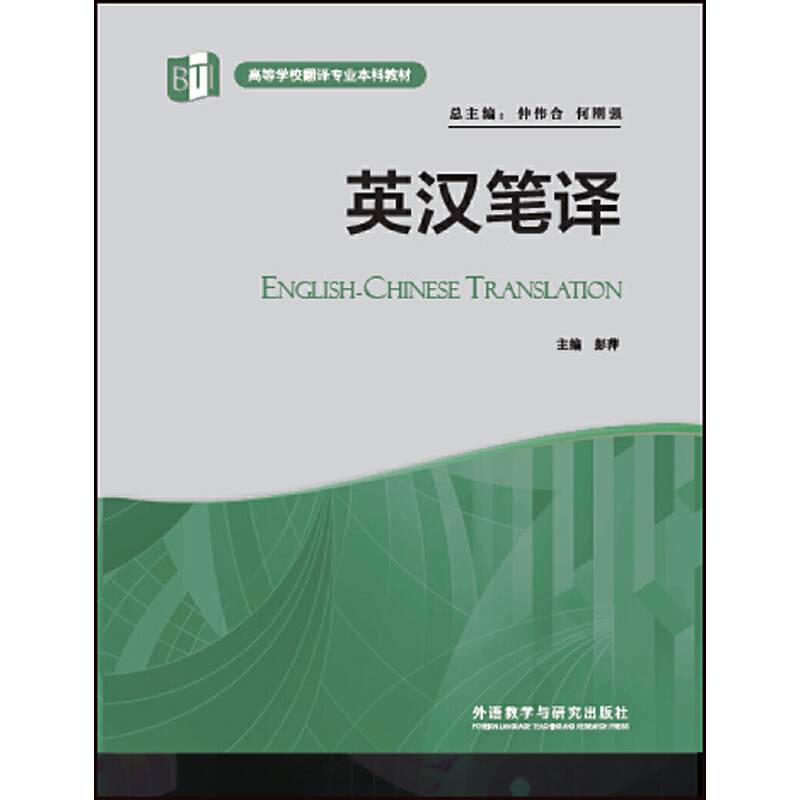 英汉笔译