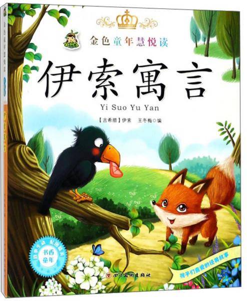 伊索寓言/金色童年慧悦读