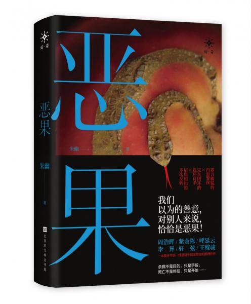 恶果