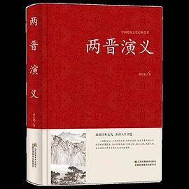 两晋演义