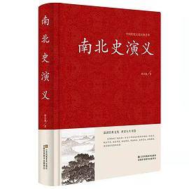 南北史演义