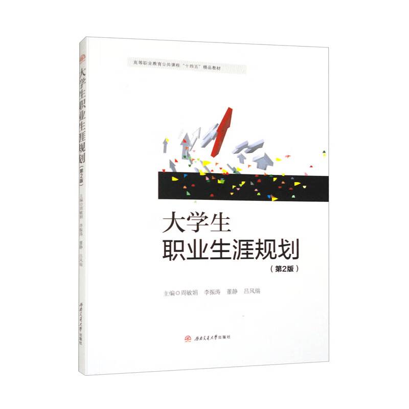 大学生职业生涯规划（第2版）