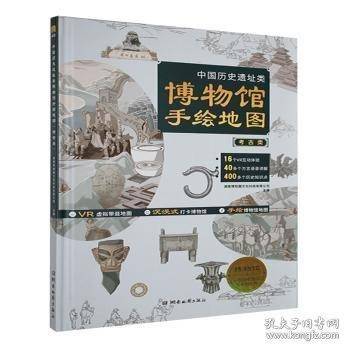 中国历史遗址类博物馆手绘地图