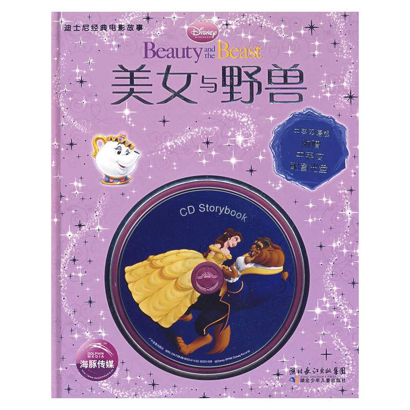 迪士尼经典电影故事：美女与野兽