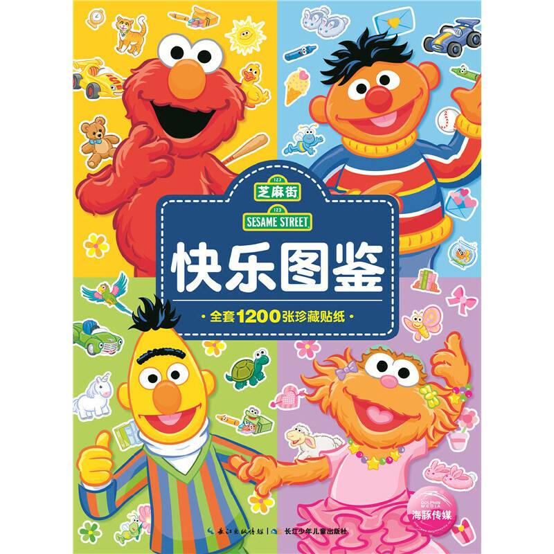 芝麻街图鉴：芝麻街快乐图鉴